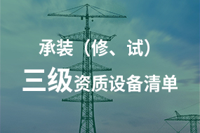 電力承試承修三級(jí)資質(zhì)所需高壓試驗(yàn)設(shè)備