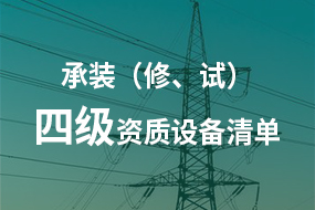 電力承試承修四級(jí)資質(zhì)所需高壓試驗(yàn)設(shè)備